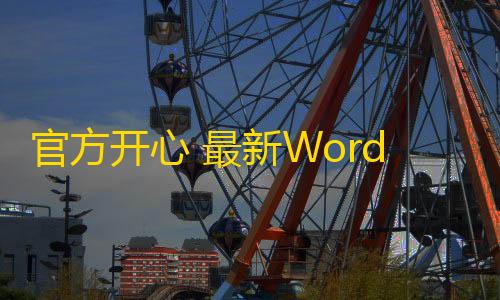 黑神话悟空手游下载官方开心 最新WordPress主题+V6.9.2子比主题全套源码